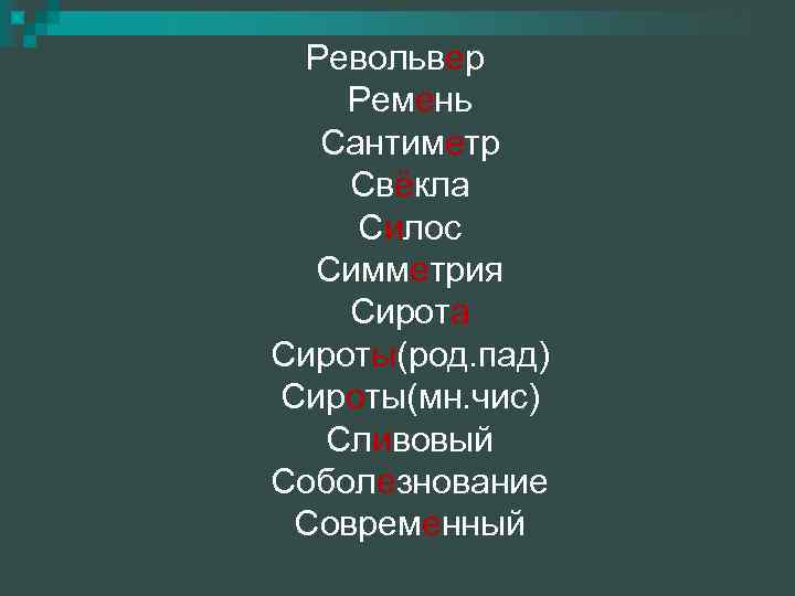 Револьвер Ремень Сантиметр Свёкла Силос Симметрия Сирота Сироты(род. пад) Сироты(мн. чис) Сливовый Соболезнование Современный