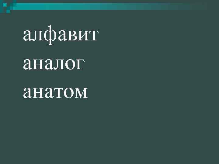 алфавит аналог анатом 