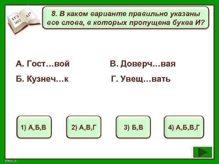 8. В каком варианте правильно указаны все слова, в которых пропущена буква И? А.