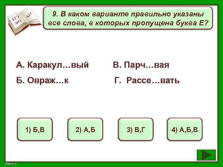9. В каком варианте правильно указаны все слова, в которых пропущена буква Е? А.