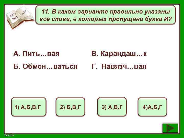 11. В каком варианте правильно указаны все слова, в которых пропущена буква И? А.