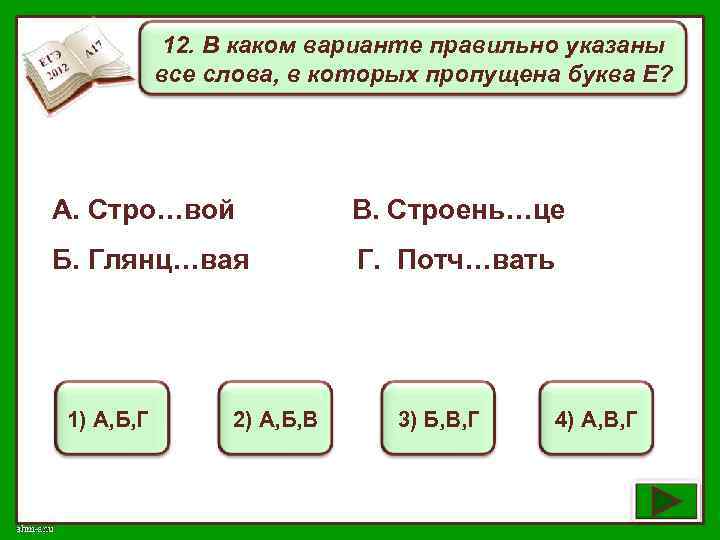 12. В каком варианте правильно указаны все слова, в которых пропущена буква Е? А.