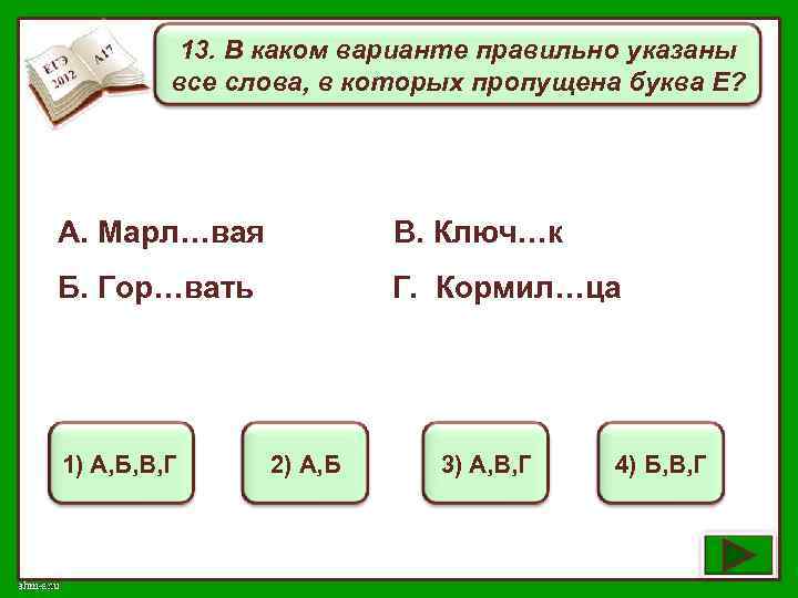 13. В каком варианте правильно указаны все слова, в которых пропущена буква Е? А.