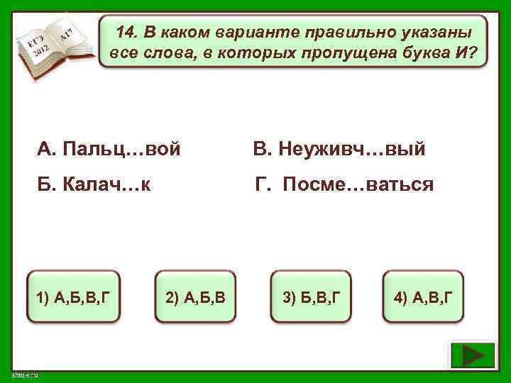 14. В каком варианте правильно указаны все слова, в которых пропущена буква И? А.