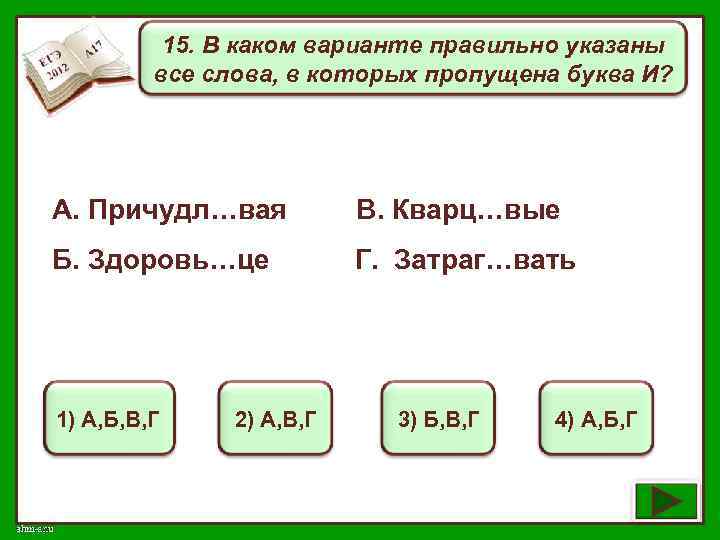 15. В каком варианте правильно указаны все слова, в которых пропущена буква И? А.