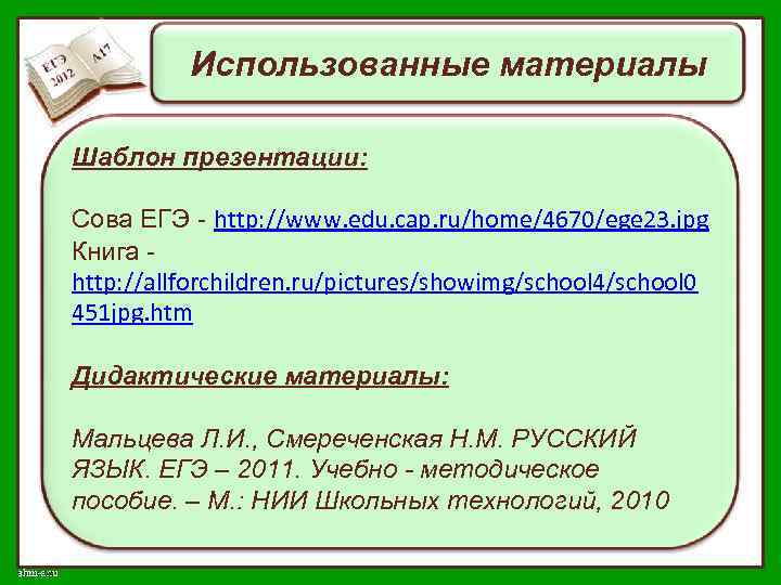 Использованные материалы Шаблон презентации: Сова ЕГЭ - http: //www. edu. cap. ru/home/4670/ege 23. jpg