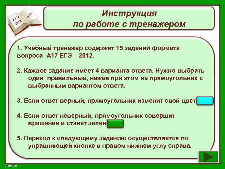 Инструкция по работе с тренажером 1. Учебный тренажер содержит 15 заданий формата вопроса А