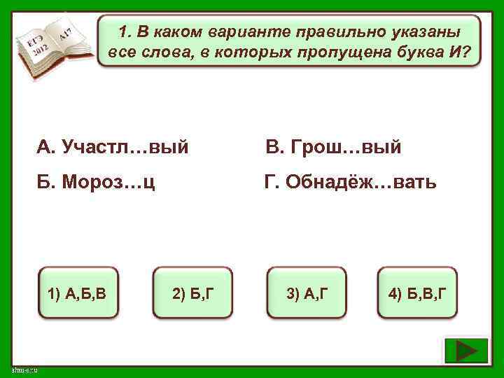1. В каком варианте правильно указаны все слова, в которых пропущена буква И? А.