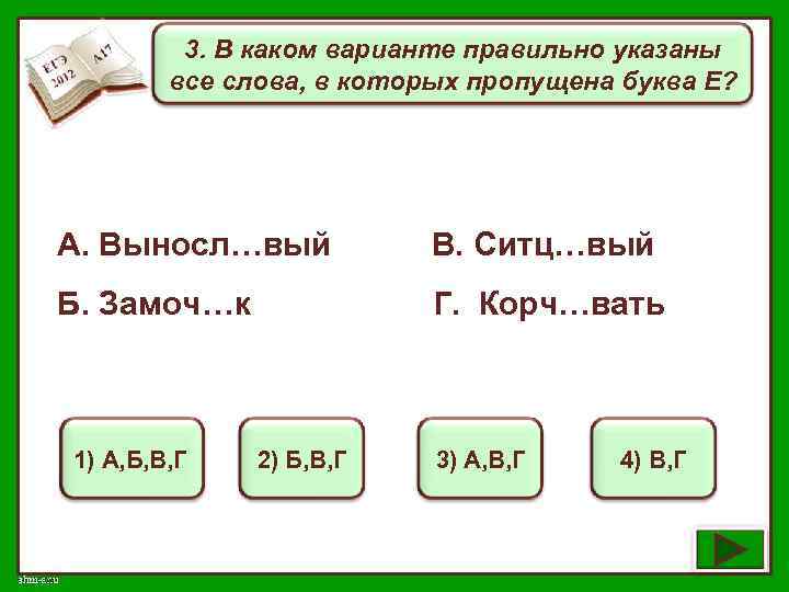 3. В каком варианте правильно указаны все слова, в которых пропущена буква Е? А.