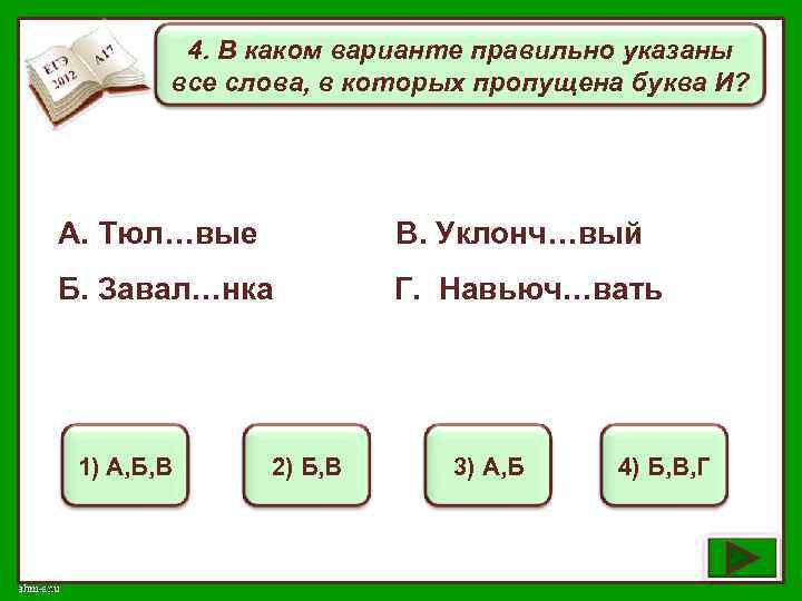 4. В каком варианте правильно указаны все слова, в которых пропущена буква И? А.