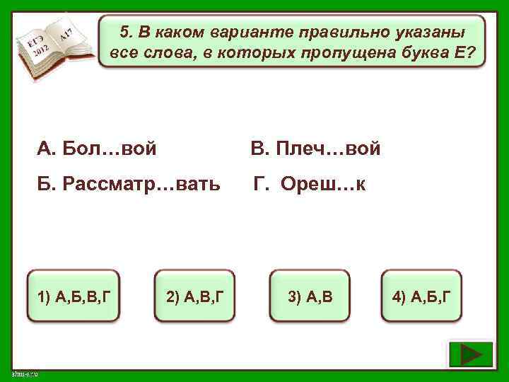 5. В каком варианте правильно указаны все слова, в которых пропущена буква Е? А.