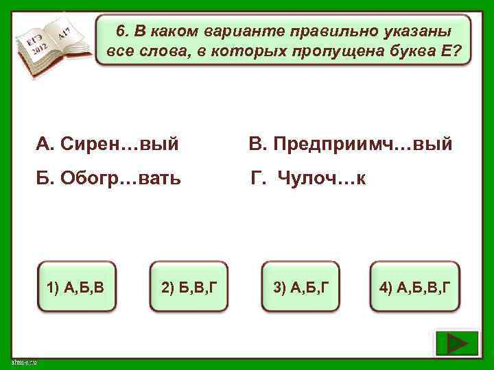 6. В каком варианте правильно указаны все слова, в которых пропущена буква Е? А.