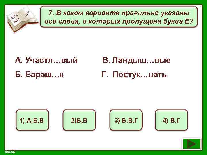 7. В каком варианте правильно указаны все слова, в которых пропущена буква Е? А.