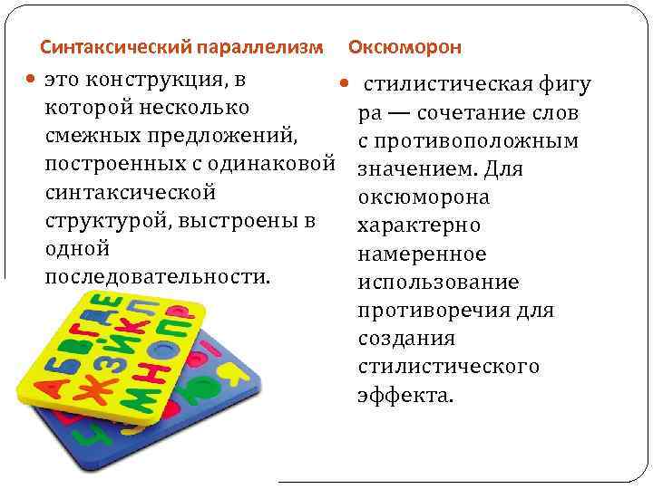 Синтаксический параллелизм это конструкция, в Оксюморон стилистическая фигу которой несколько смежных предложений, построенных с