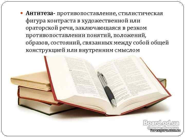  Антитеза- противопоставление, стилистическая фигура контраста в художественной или ораторской речи, заключающаяся в резком