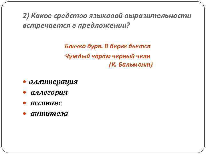 2) Какое средство языковой выразительности встречается в предложении? Близко буря. В берег бьется Чуждый