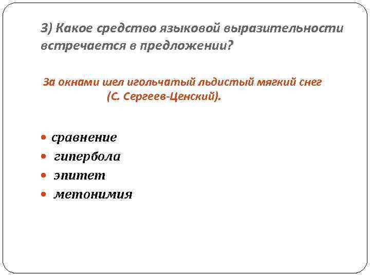 3) Какое средство языковой выразительности встречается в предложении? За окнами шел игольчатый льдистый мягкий