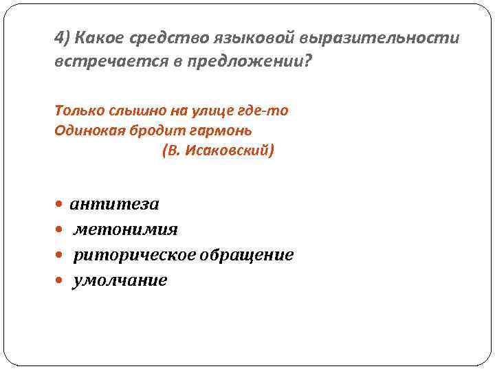 4) Какое средство языковой выразительности встречается в предложении? Только слышно на улице где-то Одинокая