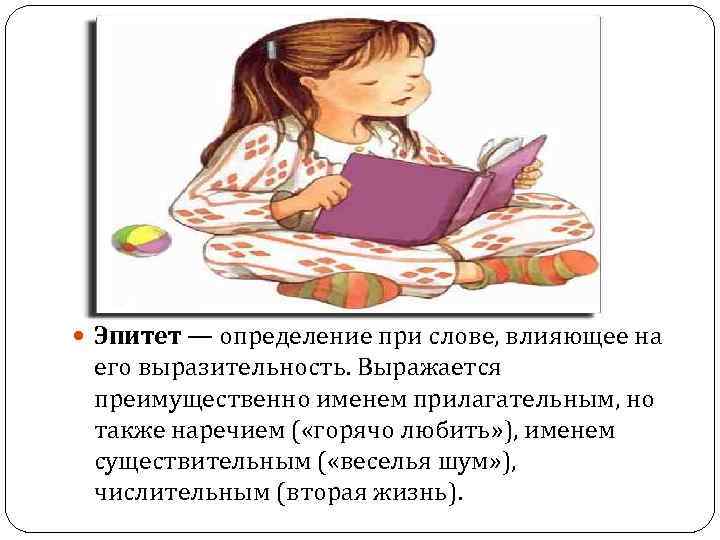  Эпитет — определение при слове, влияющее на его выразительность. Выражается преимущественно именем прилагательным,