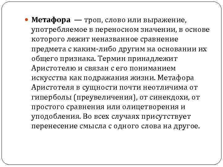  Метафора — троп, слово или выражение, употребляемое в переносном значении, в основе которого