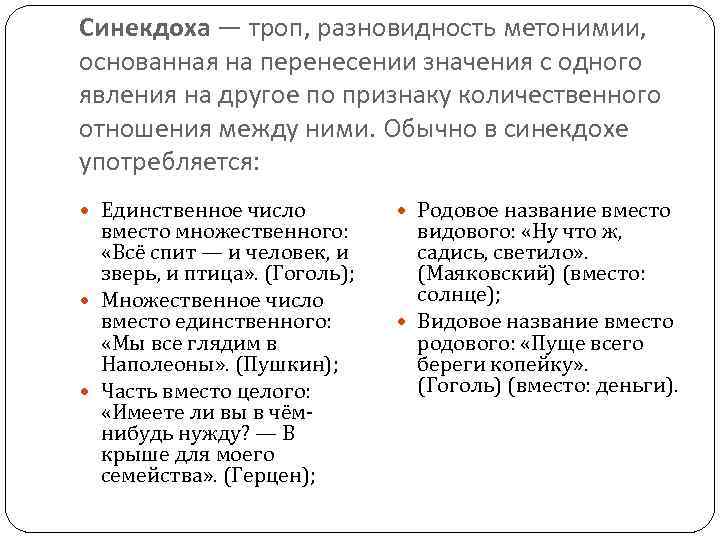 Синекдоха — троп, разновидность метонимии, основанная на перенесении значения с одного явления на другое