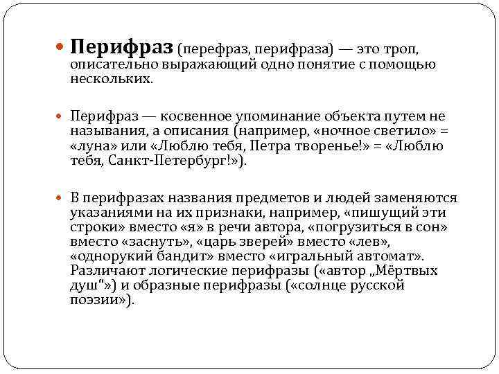  Перифраз (перефраз, перифраза) — это троп, описательно выражающий одно понятие с помощью нескольких.