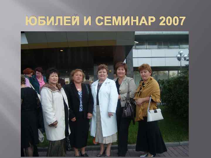 ЮБИЛЕЙ И СЕМИНАР 2007 