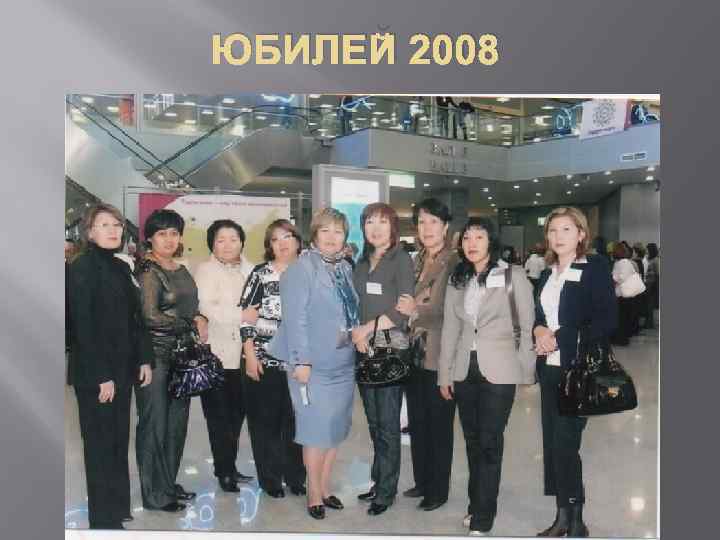 ЮБИЛЕЙ 2008 