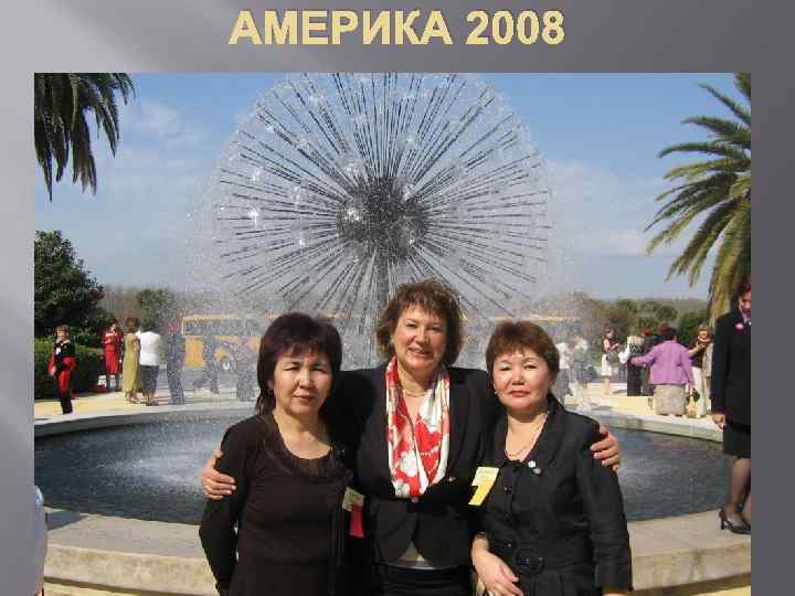 АМЕРИКА 2008 
