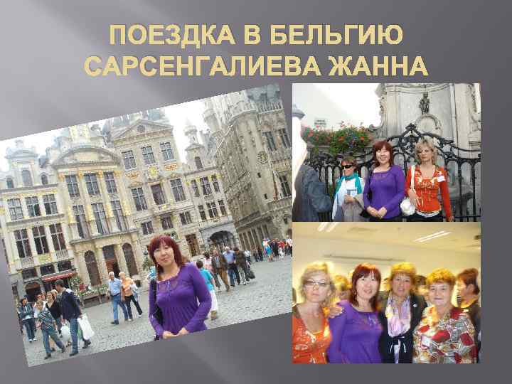 ПОЕЗДКА В БЕЛЬГИЮ САРСЕНГАЛИЕВА ЖАННА 