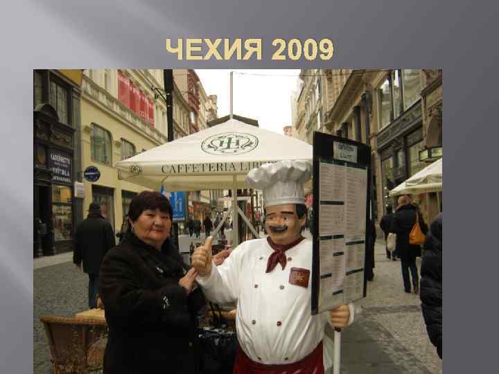 ЧЕХИЯ 2009 