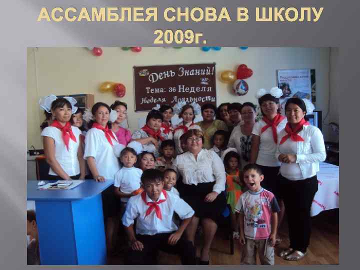 АССАМБЛЕЯ СНОВА В ШКОЛУ 2009 г. 