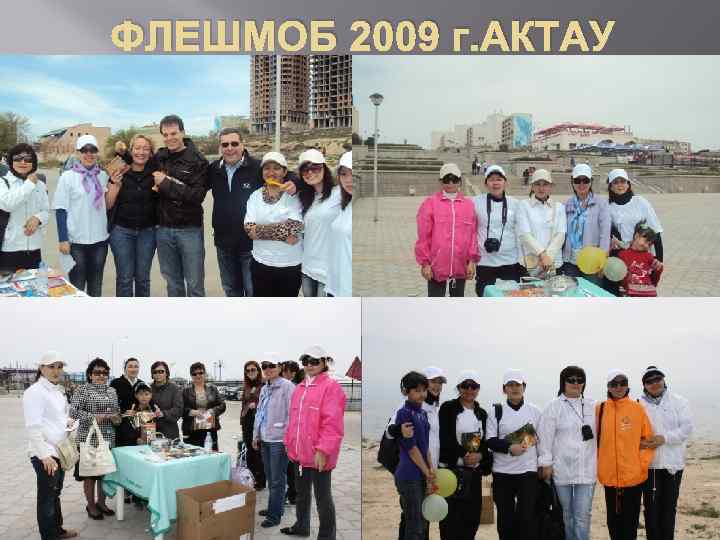 ФЛЕШМОБ 2009 г. АКТАУ 