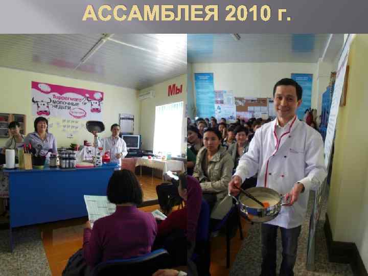 АССАМБЛЕЯ 2010 г. 