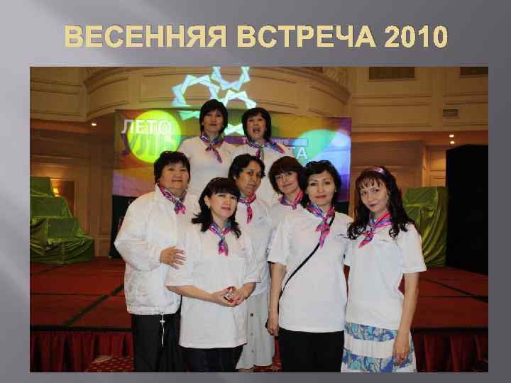 ВЕСЕННЯЯ ВСТРЕЧА 2010 