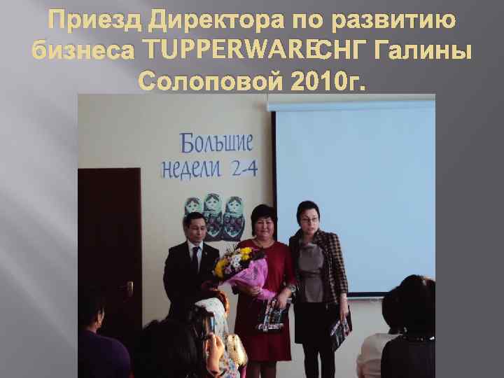 Приезд Директора по развитию бизнеса TUPPERWARE СНГ Галины Солоповой 2010 г. 