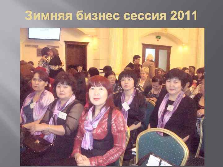 Зимняя бизнес сессия 2011 