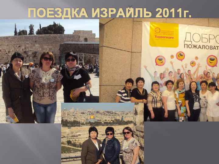 ПОЕЗДКА ИЗРАЙЛЬ 2011 г. 
