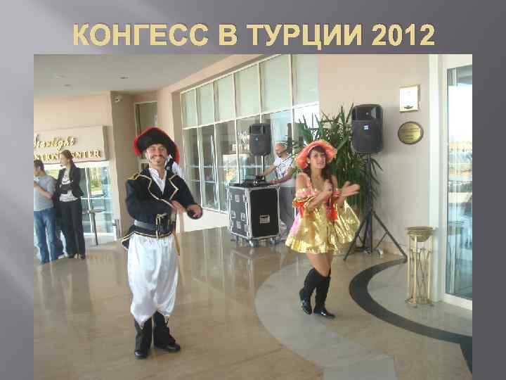 КОНГЕСС В ТУРЦИИ 2012 