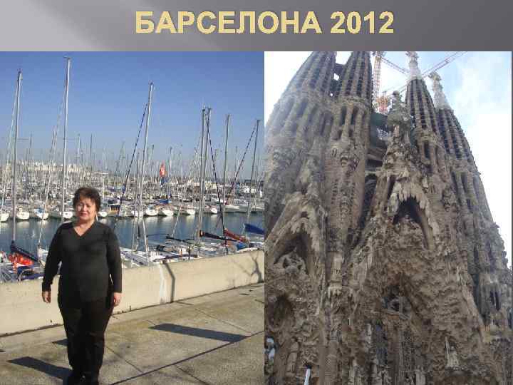 БАРСЕЛОНА 2012 