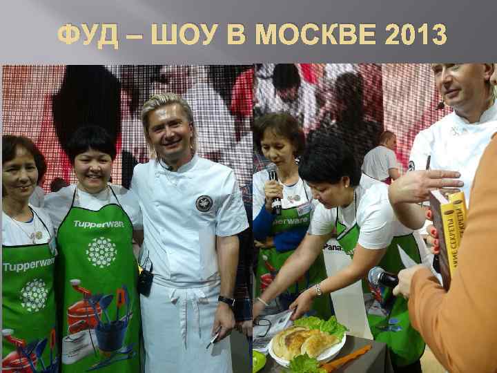 ФУД – ШОУ В МОСКВЕ 2013 