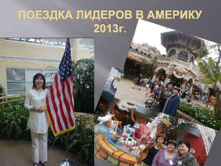 ПОЕЗДКА ЛИДЕРОВ В АМЕРИКУ 2013 г. 