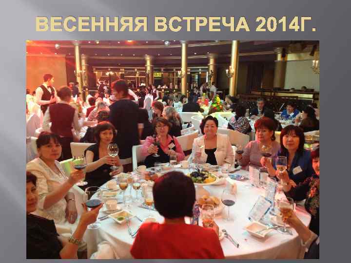 ВЕСЕННЯЯ ВСТРЕЧА 2014 Г. 