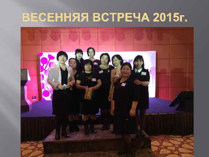 ВЕСЕННЯЯ ВСТРЕЧА 2015 г. 