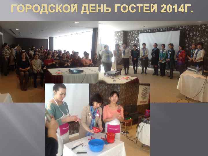ГОРОДСКОЙ ДЕНЬ ГОСТЕЙ 2014 Г. 