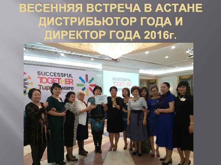 ВЕСЕННЯЯ ВСТРЕЧА В АСТАНЕ ДИСТРИБЬЮТОР ГОДА И ДИРЕКТОР ГОДА 2016 г. 