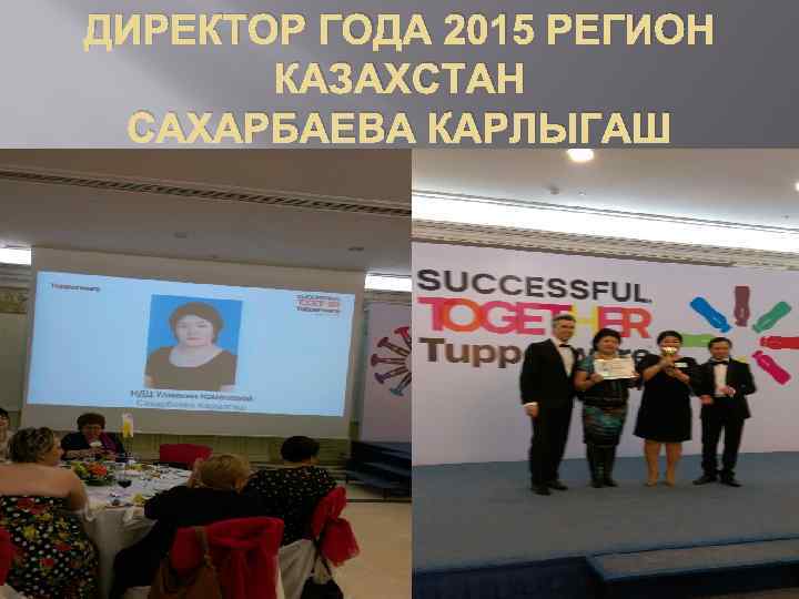 ДИРЕКТОР ГОДА 2015 РЕГИОН КАЗАХСТАН САХАРБАЕВА КАРЛЫГАШ 