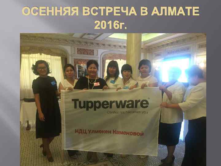 ОСЕННЯЯ ВСТРЕЧА В АЛМАТЕ 2016 г. 