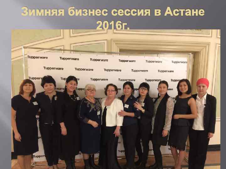 Зимняя бизнес сессия в Астане 2016 г. 