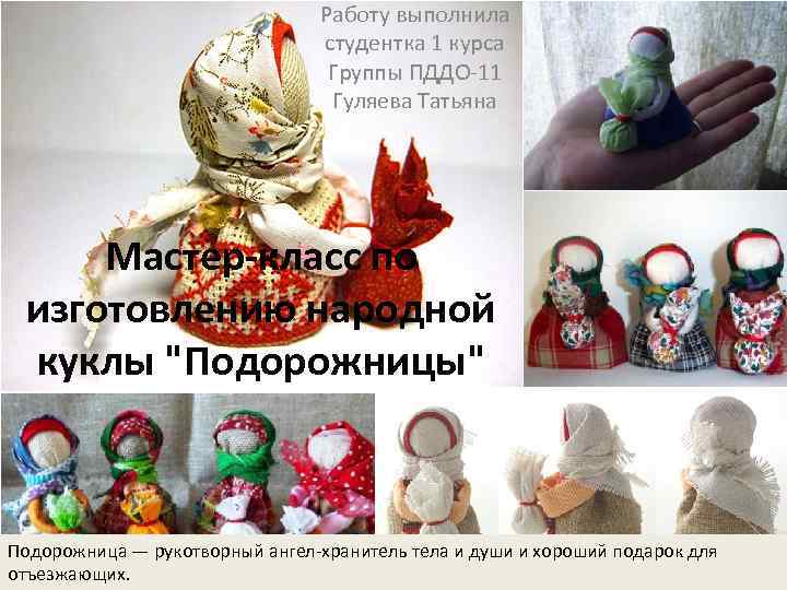 Работу выполнила студентка 1 курса Группы ПДДО-11 Гуляева Татьяна Мастер-класс по изготовлению народной куклы